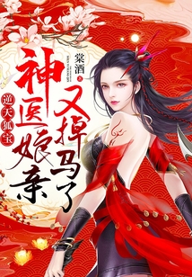 逆天狐宝神医娘亲又掉马了结局