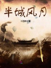 半城风月 电视剧免费观看