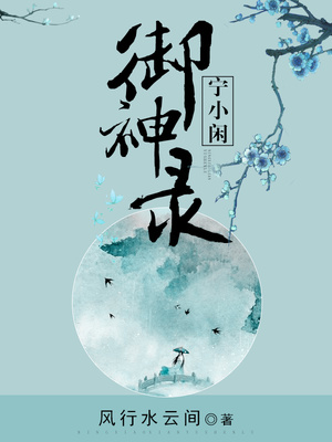 宁小闲御神录全文免费阅读