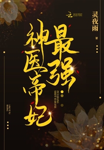 最强神医帝妃无弹窗全文免费阅读