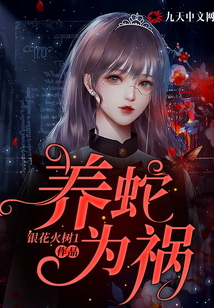 养蛇为祸结局