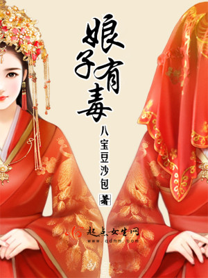 娘子有毒 八宝豆沙包TxT