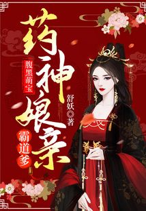 腹黑萌宝:药神娘亲霸道爹 舒妖txt