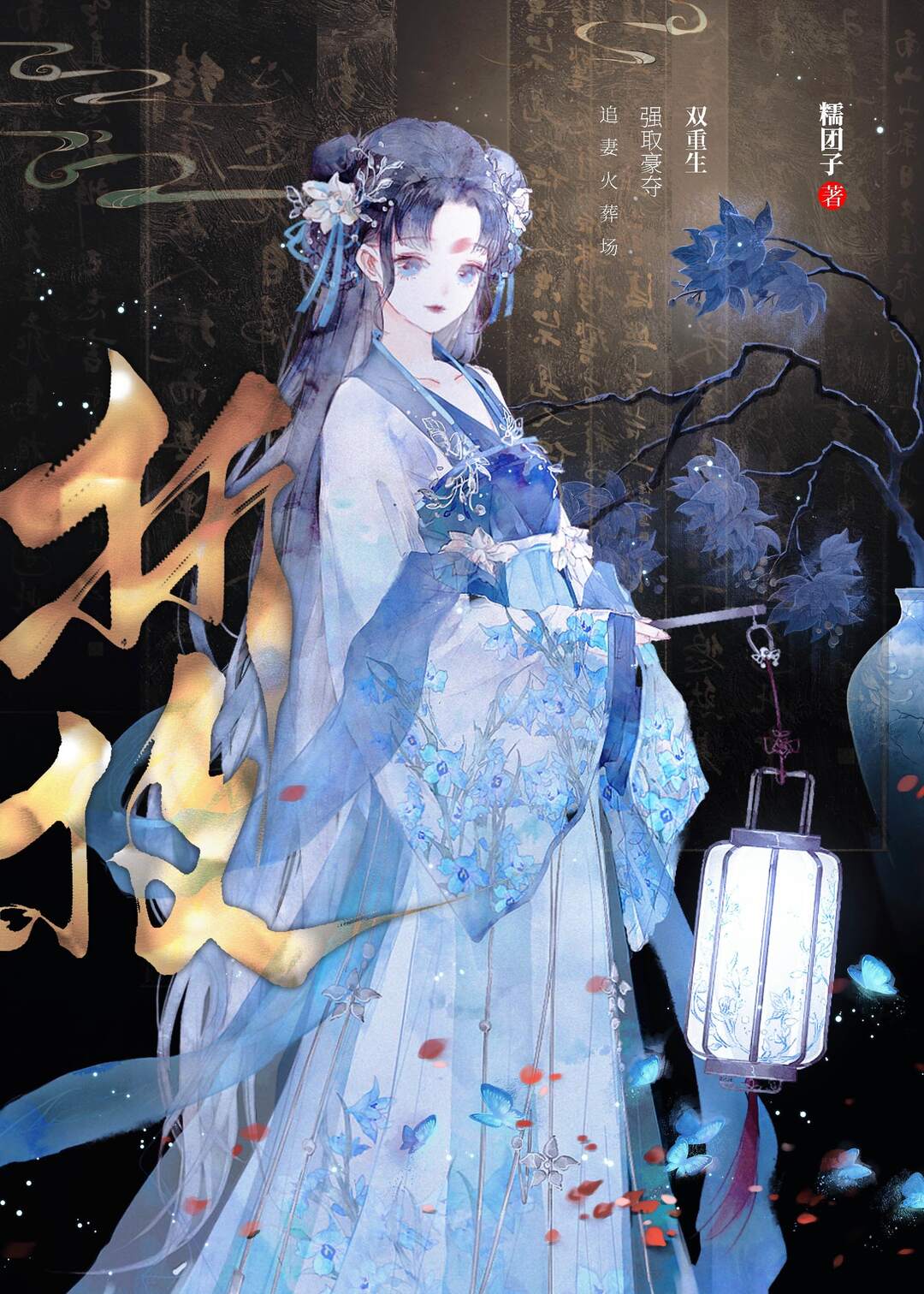 折枝双重生糯团子
