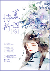 持美行凶星光