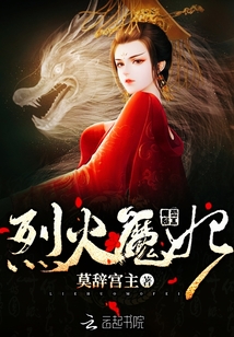 烈火魔妃百度阅读