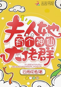 《夫人她有个神仙大佬群》作者:云烟成渔