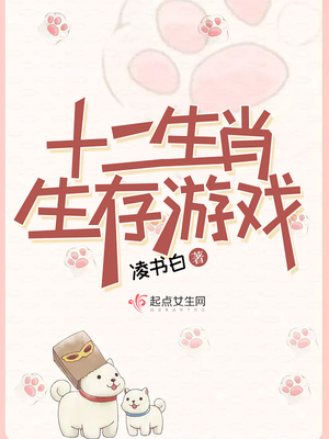 12生肖生存游戏