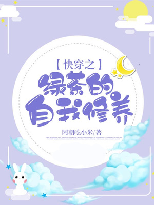 快穿之绿茶的自我修养 第69章