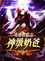 英雄联盟之神级奶爸TXT