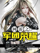 网游之军团荣耀百度百科
