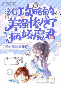 救命!攻略的美强惨成了病娇魔君