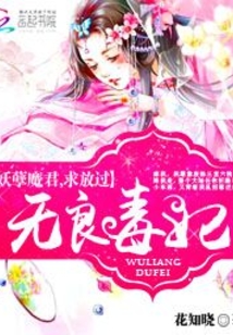 无良魔妃超凶萌