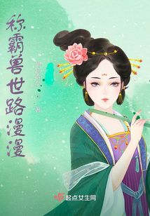 称霸兽世路漫漫TXT