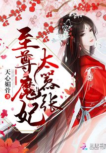 至尊魔妃太嚣张免费
