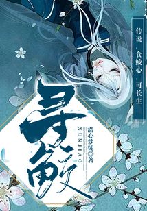 寻鲛潜心梦徒男主是谁