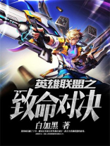 英雄联盟 致命一击