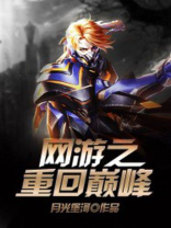 网游之重回巅峰莫秋