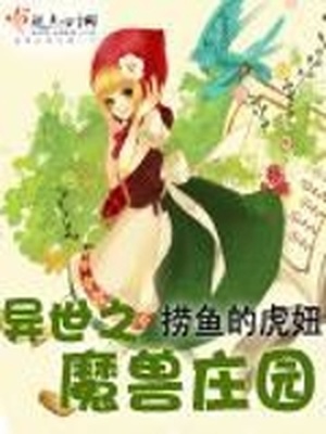 异世之魔兽庄园书本网