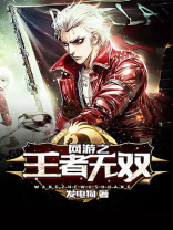 网游之王者无敌下载