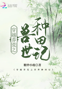 穿越莽荒之兽世种田记百度网盘