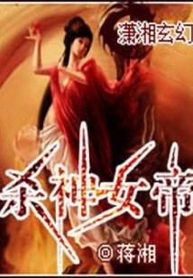 杀神女帝完结+番外