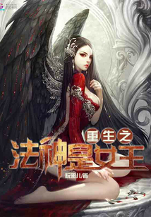 重生之法神是女王 小说