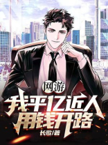 网游:我平亿近人,用钱开路