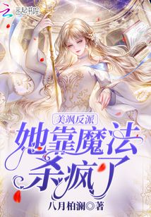 美飒反派她靠魔法杀疯了免费阅读