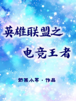 英雄联盟之电竞王者