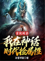 全民网游:我在神话时代捡属性 冰雪神翼