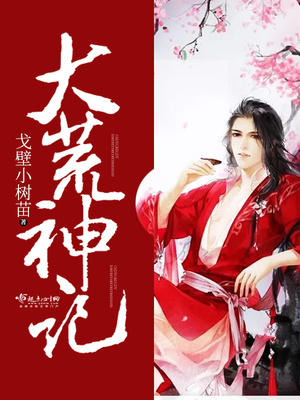 大荒神记有男主吗小说
