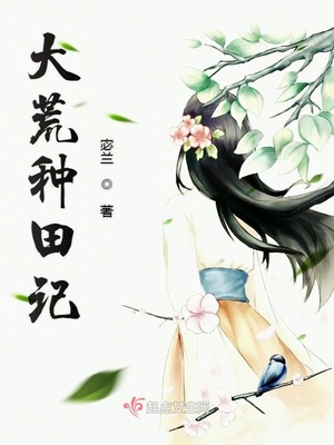 大荒种田记 宓兰好看吗