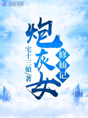 炮灰女修仙记苏婉结局
