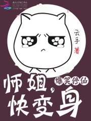 爆笑修仙:师姐,快变身更新时间