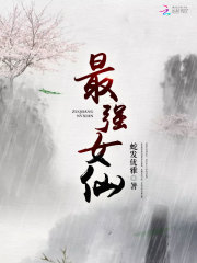 最强女仙 蛇发优雅