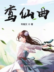 鸾仙曲有男主吗