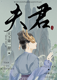 我夫君天下第一甜 山栀子