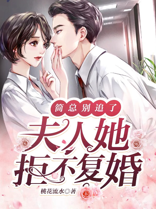 简总别追了,夫人她拒不复婚小说
