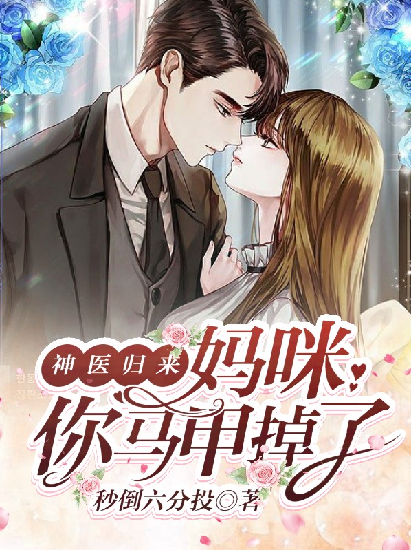 神医妈咪神医妈咪