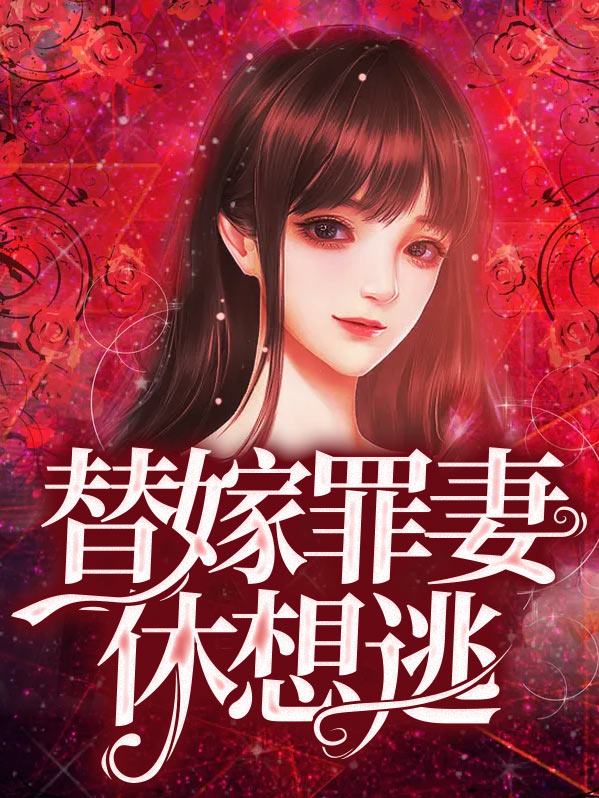 错嫁新娘休想逃