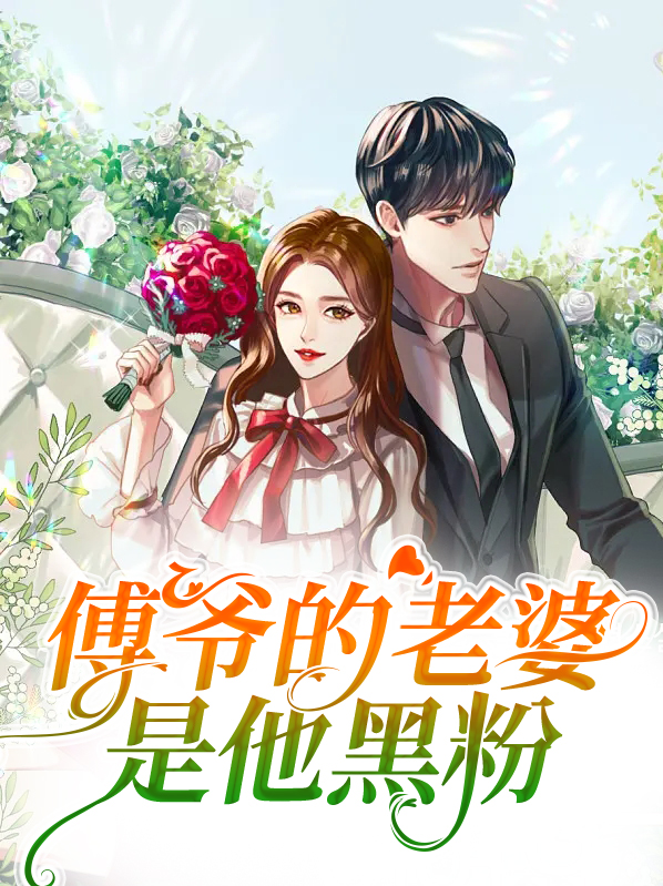 傅爷的老婆是他黑粉免费阅读