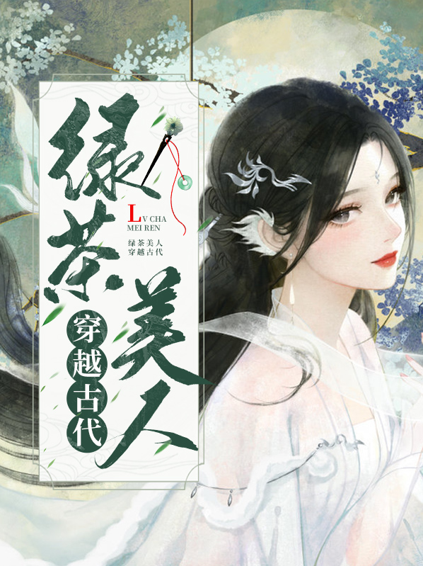 绿茶女穿越古代漫画