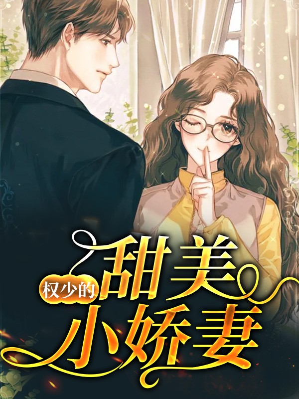 权少宠妻甜如蜜完整版