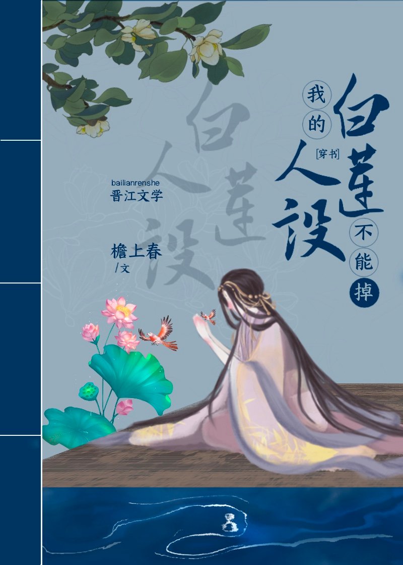 我的白莲人设不能掉(穿书) 小说