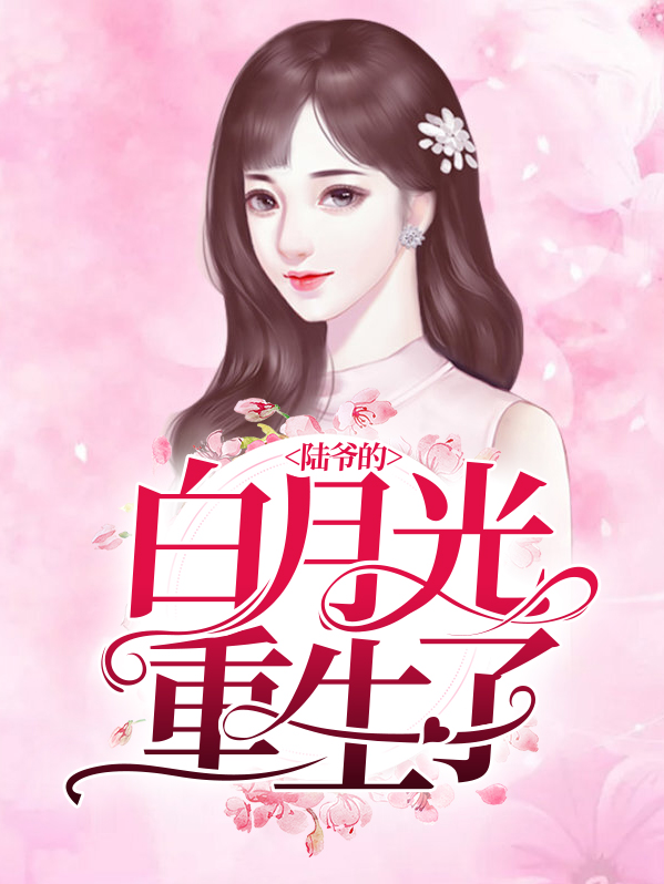 她和白月光男神HE[重生]