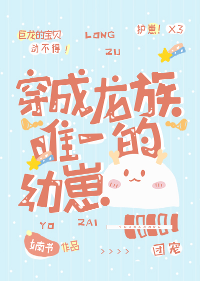 穿成龙族唯一的幼崽类似的小说