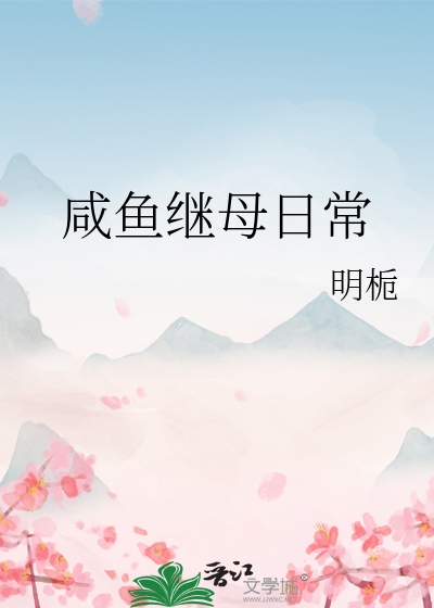 咸鱼继室日常明栀笔趣阁