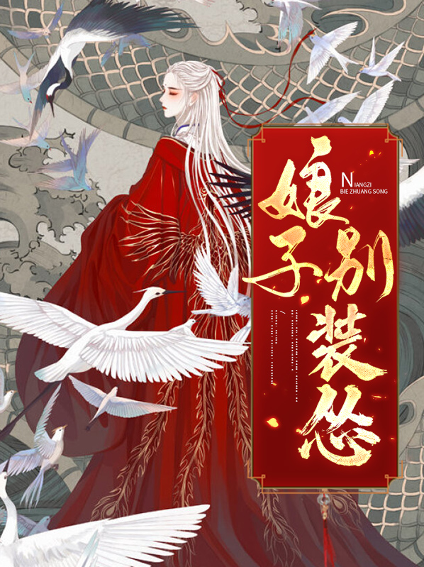 娘子别装怂