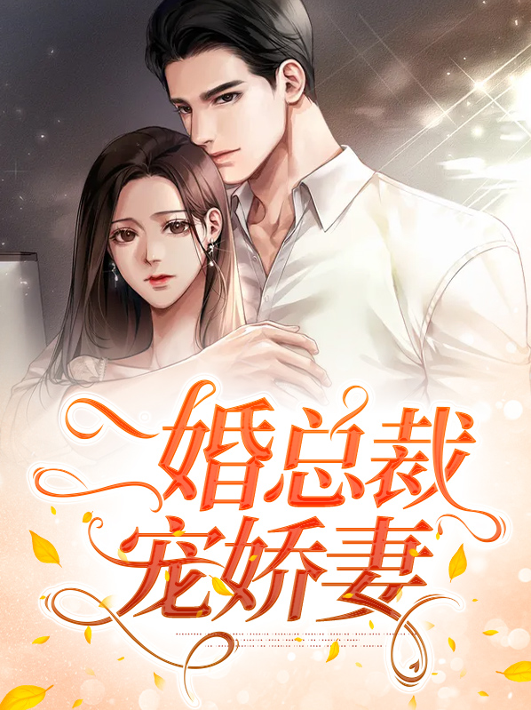 女主二婚的总裁宠文